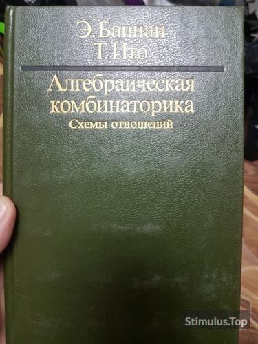 Алгебраическая комбинаторика. Схемы отношений". Э. Баннаи Т.Ито, обложка