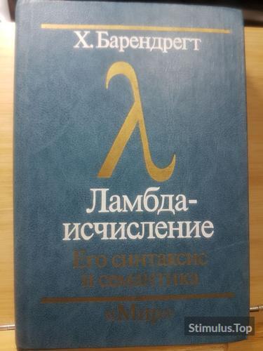 Ламбда-исчисление. Его синтаксис и семантика. Х.П. Барендрегт