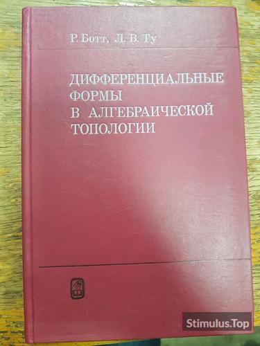 Дифференциальные формы в алгебраической топологии. Р. Ботт, Л.В. Ту.Ч.Ч. Чэн, обложка