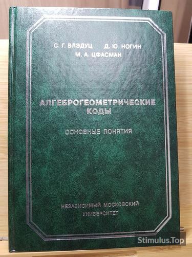 Алгеброгеометрические коды. Основные Понятия. С.Г. Влэдуц, Д.Ю. Ногин, М.А. Цфасман