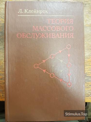 Теория Массового Обслуживания. Л. Клейнрок, обложка