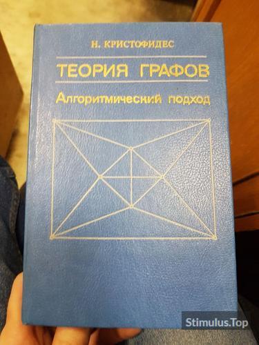 Теория Графов. Алгоритмический подход. Н. Кристофидес. , обложка