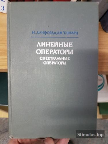 Линейные операторы. Спектральные операторы. Н. Данфорд. Дж. Шварц обложка