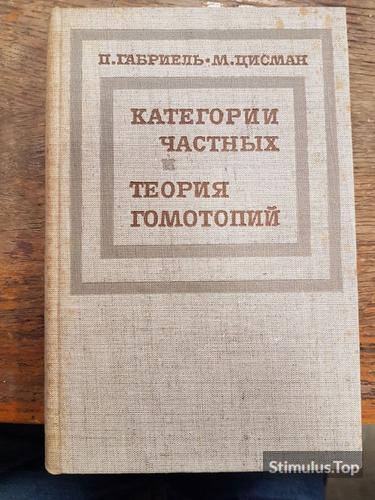 Категории частных и теории гомотопий. П. Габриель, М. Цисман обложка