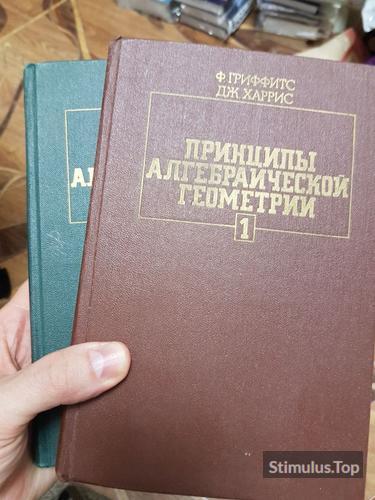 Принципы Алгебраической Геометрии. Ф.Гриффитс. Дж. Харрис обложка