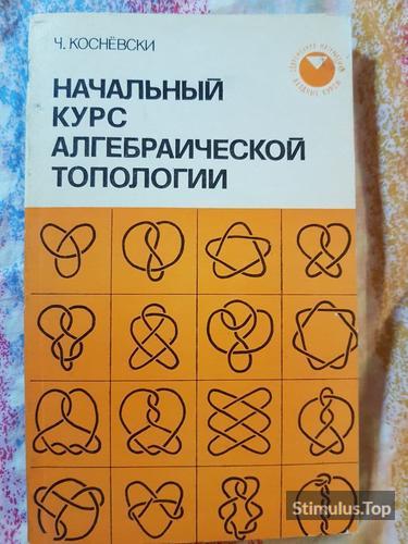 Начальный Курс Алгебраической Топологии. Ч. Косневски обложка