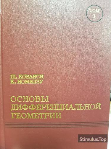 Основы Дифференциальной Геометрии. Ш. Кобаяси, К. Номидзу обложка