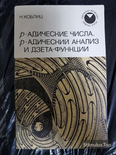 p-Адические числа, p-Адический анализ и Дзета-Функции. Нил Коблиц обложка