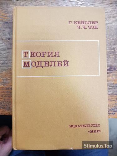 Теория Моделей.  Г. Кейслер, Ч.Ч. Чэн, обложка