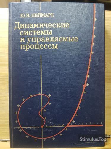 Динамические системы и управляемые процессы. Неймарк Юрий Исакович