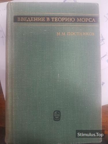 Введение В Теорию Морса. М.М. Постников обложка