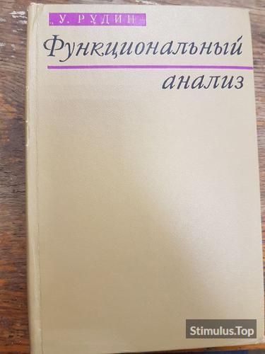 Функциональный Анализ. У. Рудин, обложка