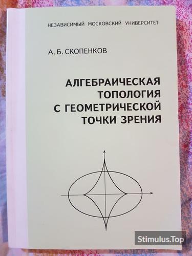 Алгебраическая топология с геометрической точки зрения. А.Б. Скопенков обложка