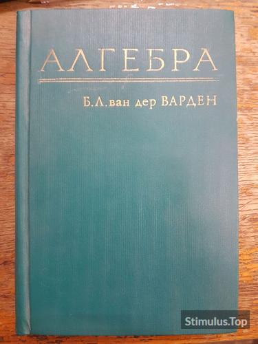 Алгебра. Б.Л. ван дер Варден обложка